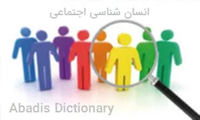 انسان شناسی اجتماعی